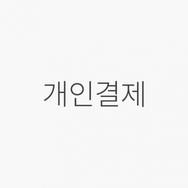 0289님 개인결제 (YH)